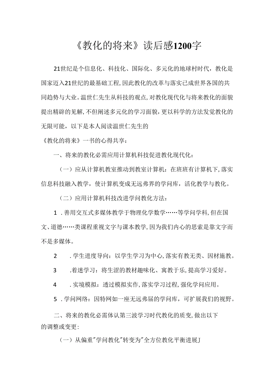 《教育的未来》读后感1200字.docx_第1页