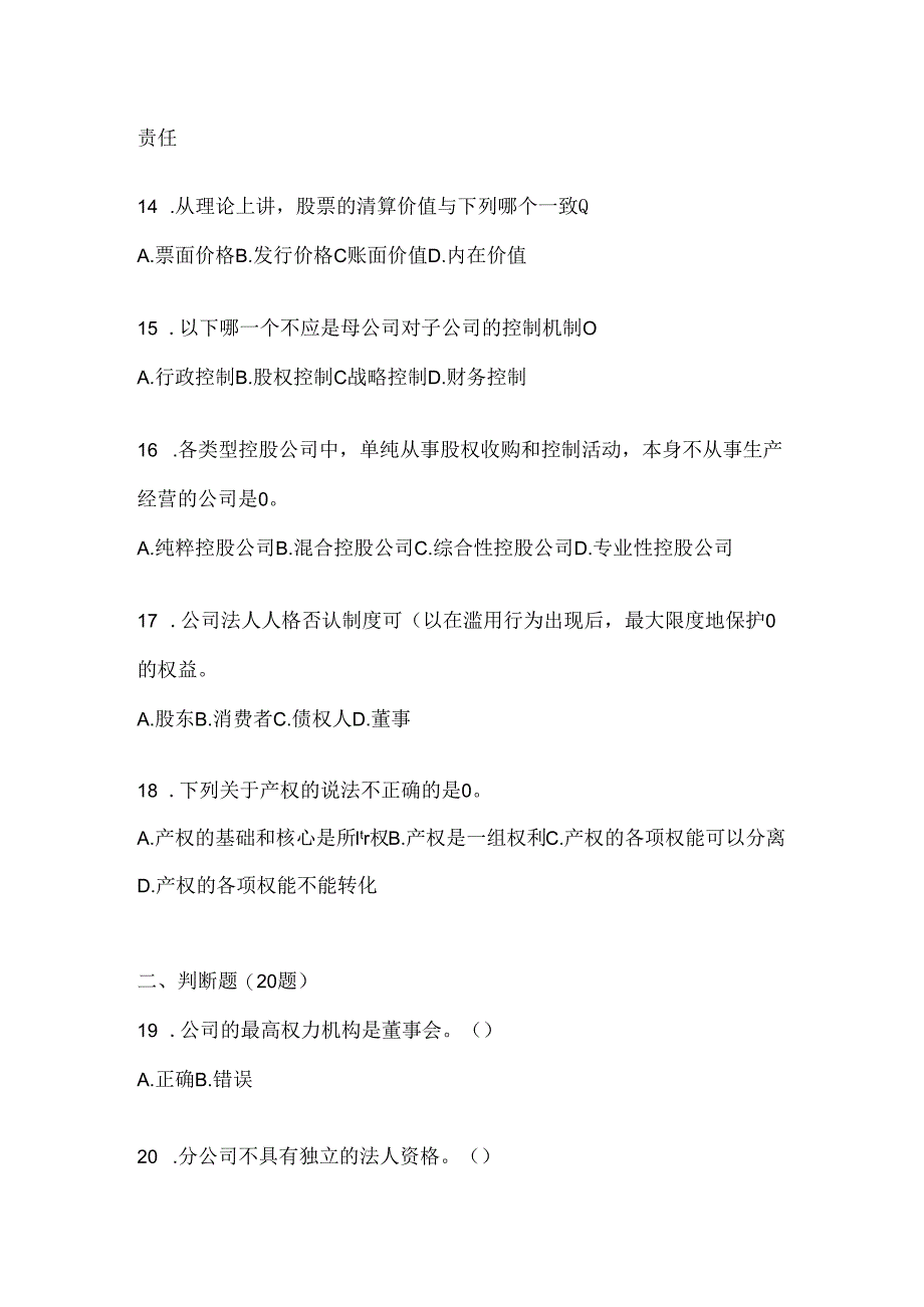 2024年最新国开（电大）《公司概论》机考复习资料.docx_第1页