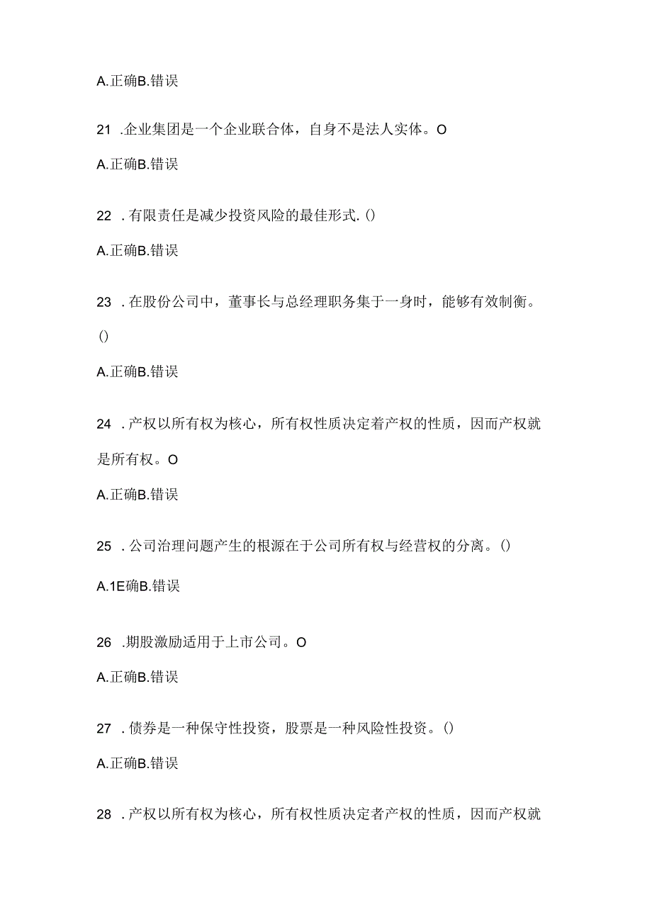 2024年最新国开（电大）《公司概论》机考复习资料.docx_第2页