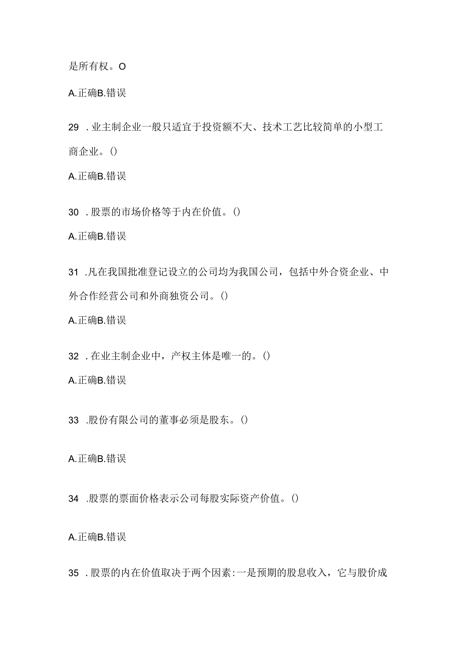 2024年最新国开（电大）《公司概论》机考复习资料.docx_第3页