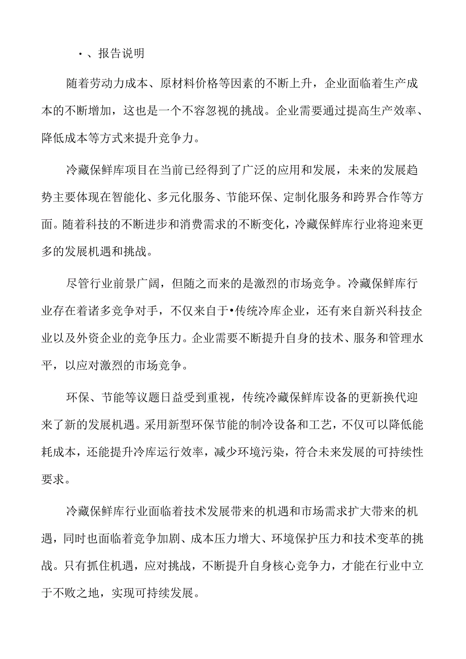 冷藏保鲜库项目运营管理方案.docx_第2页