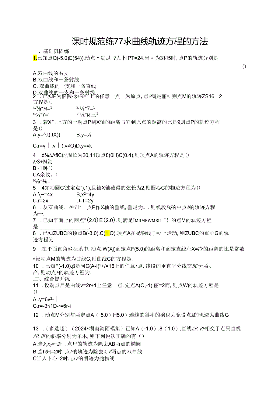 2025优化设计一轮课时规范练77 求曲线轨迹方程的方法.docx_第1页