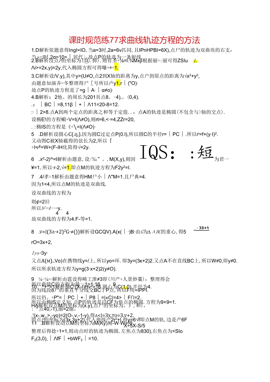 2025优化设计一轮课时规范练77 求曲线轨迹方程的方法.docx_第3页