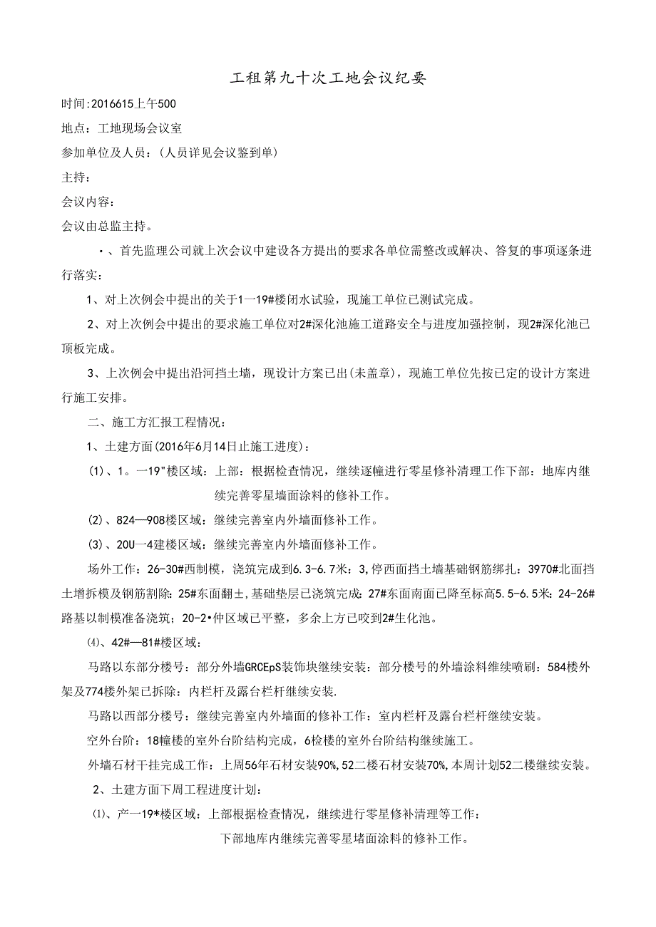 [监理资料]工程第090次工地会议纪要.docx_第1页