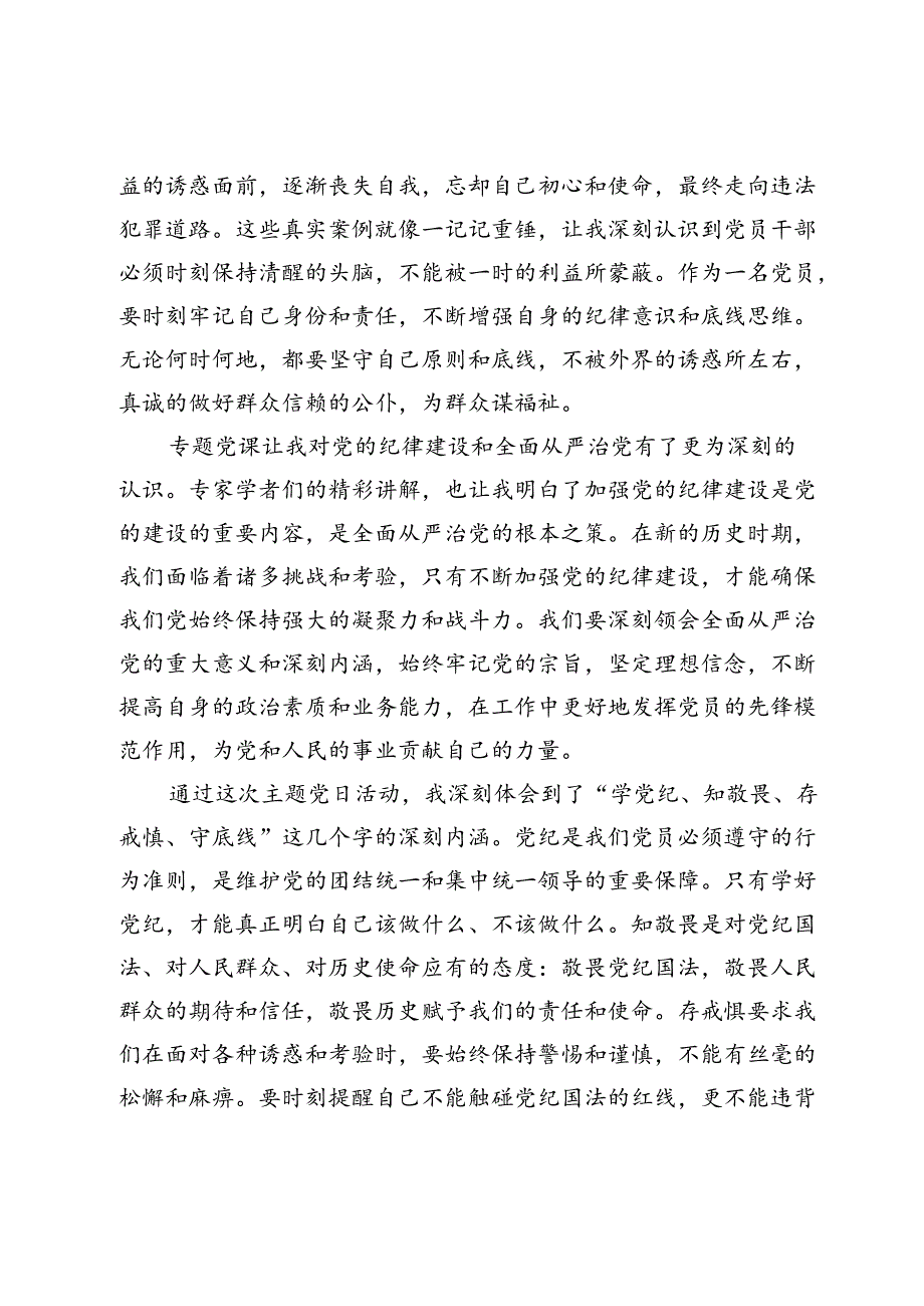 “学党纪、知敬畏、存戒惧、守底线”主题党日活动心得体会.docx_第2页