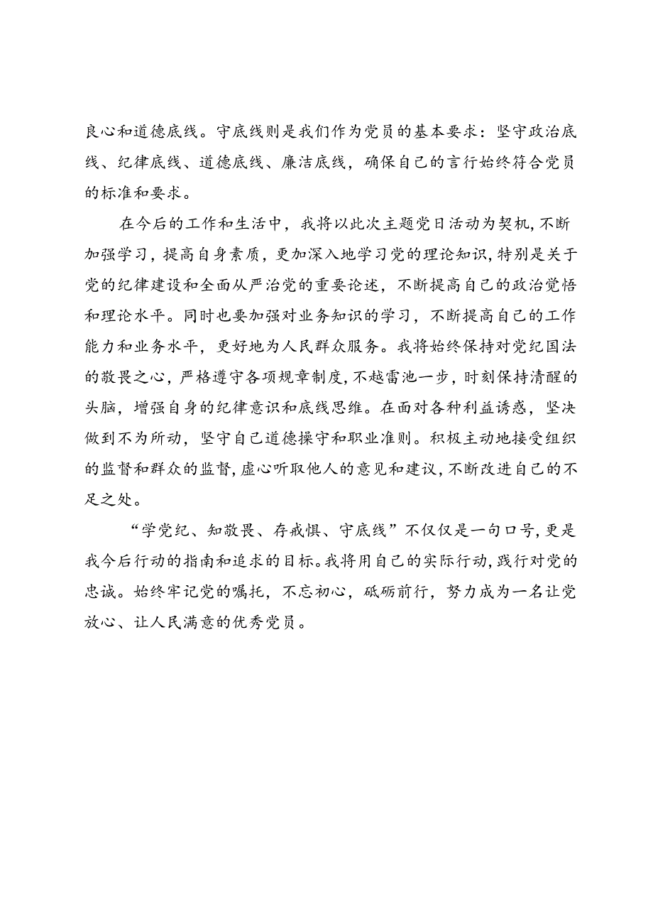 “学党纪、知敬畏、存戒惧、守底线”主题党日活动心得体会.docx_第3页