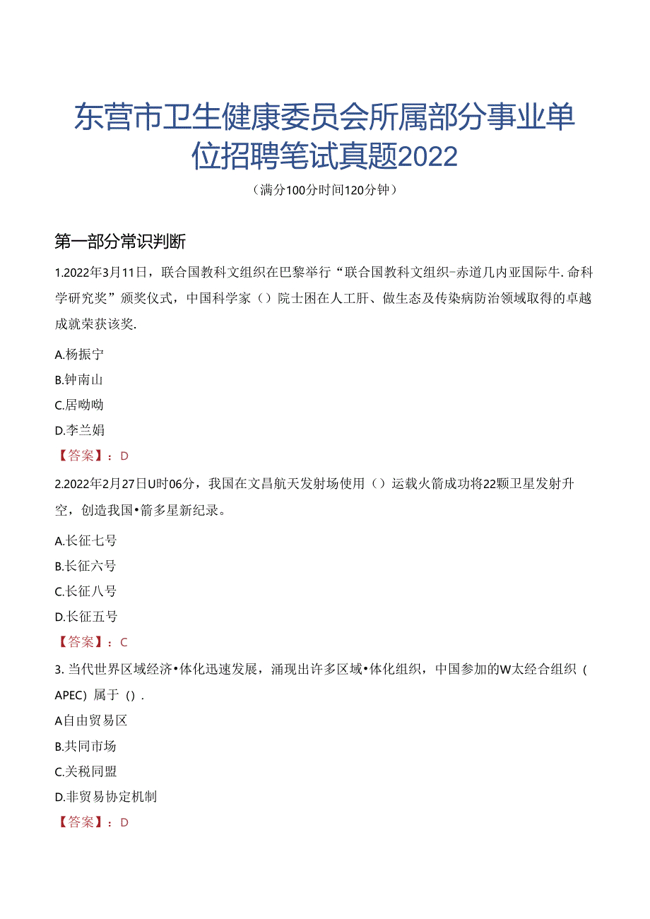 东营市卫生健康委员会所属部分事业单位招聘笔试真题2022.docx_第1页