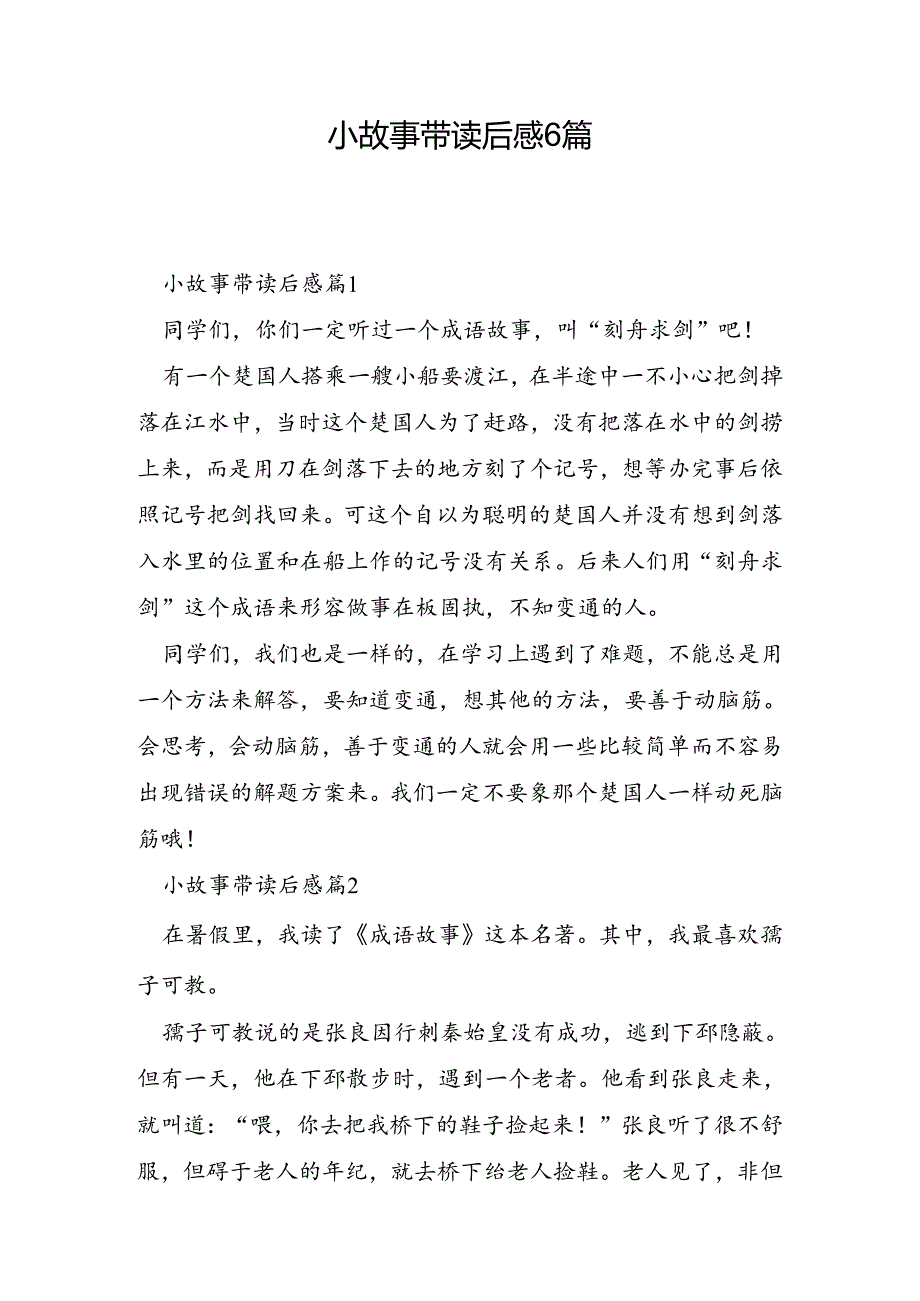 小故事带读后感6篇.docx_第1页