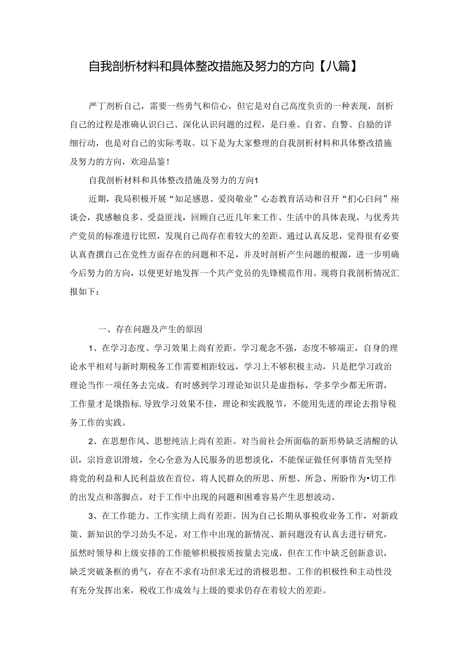 自我剖析材料和具体整改措施及努力的方向【八篇】.docx_第1页