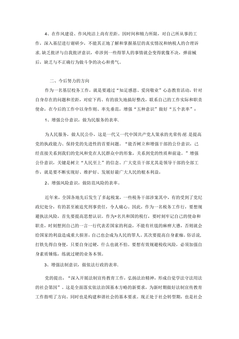 自我剖析材料和具体整改措施及努力的方向【八篇】.docx_第2页