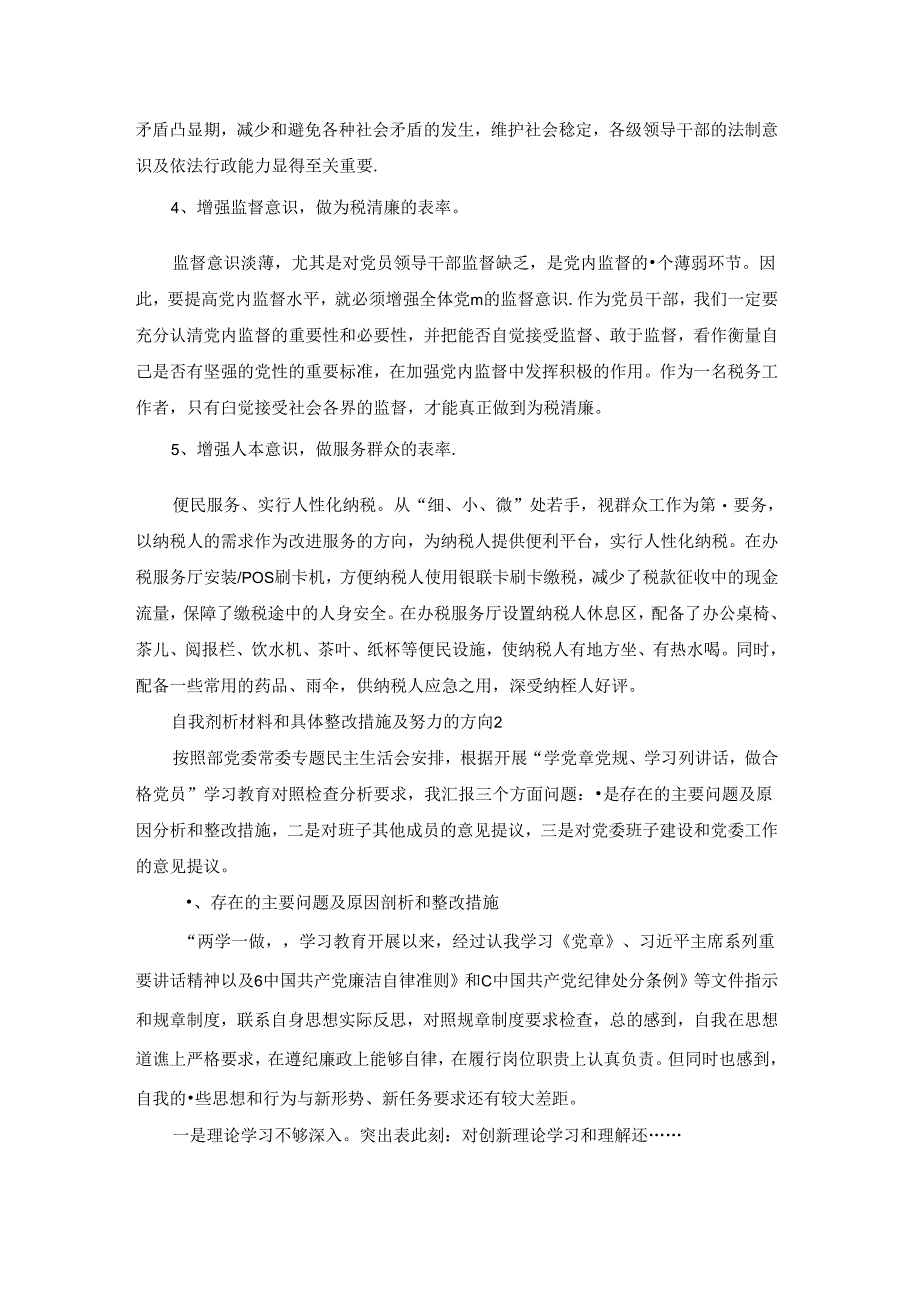 自我剖析材料和具体整改措施及努力的方向【八篇】.docx_第3页