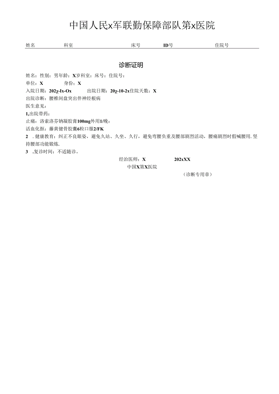 军医院诊断证明.docx_第1页