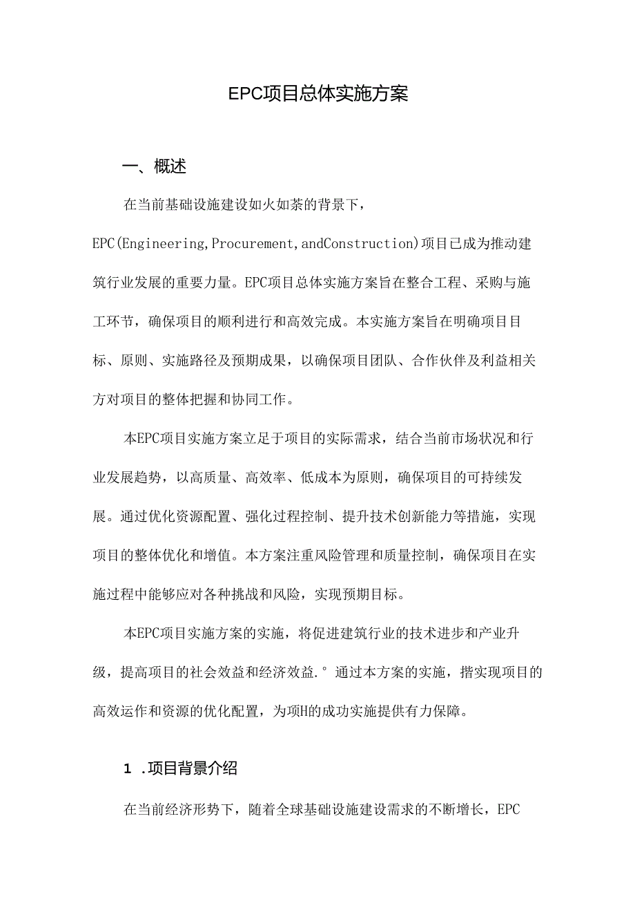 EPC项目总体实施方案.docx_第1页