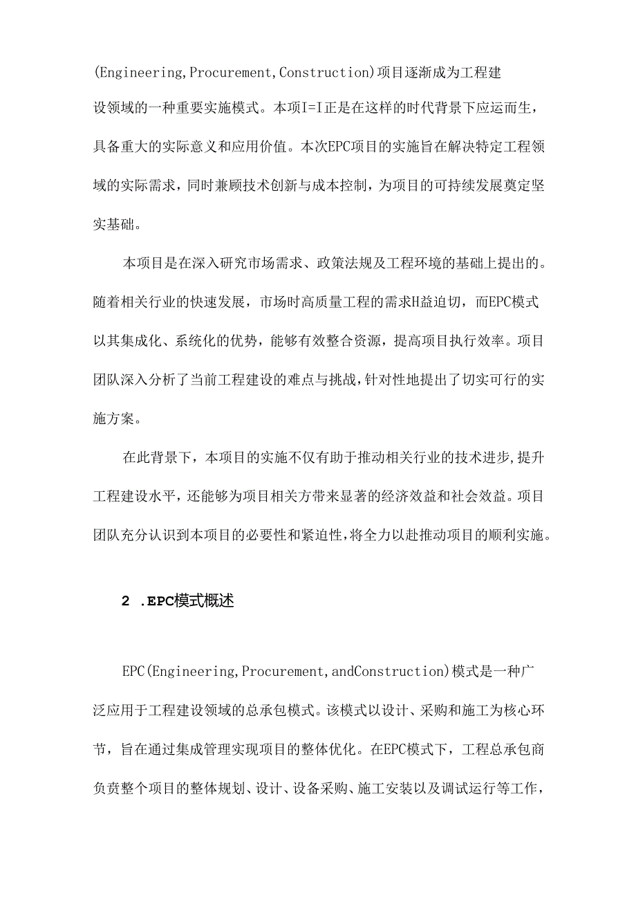 EPC项目总体实施方案.docx_第2页