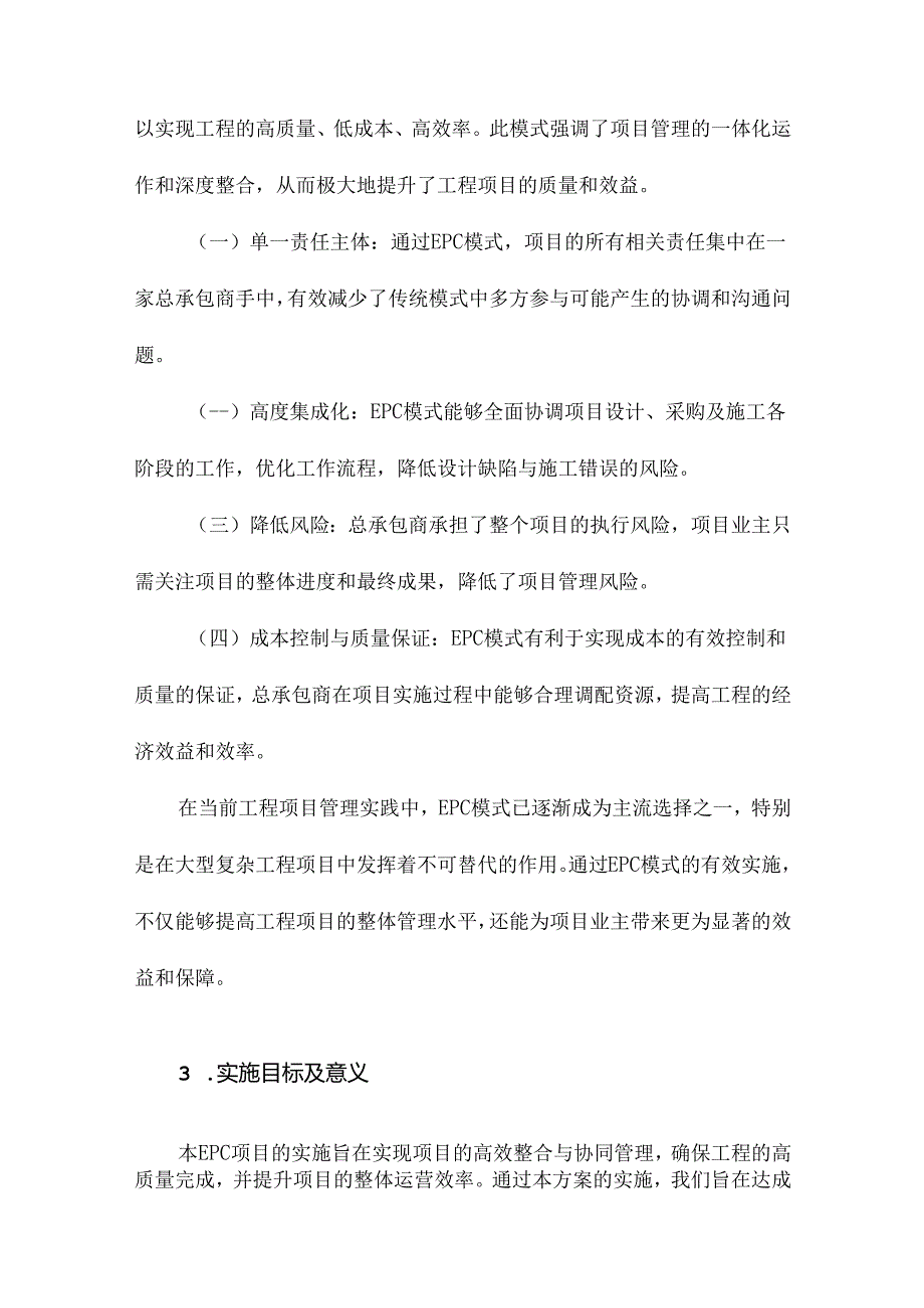 EPC项目总体实施方案.docx_第3页