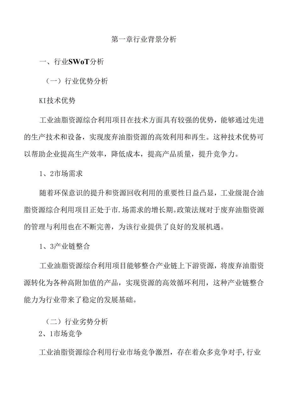 工业级油脂资源综合利用项目可行性研究报告.docx_第3页