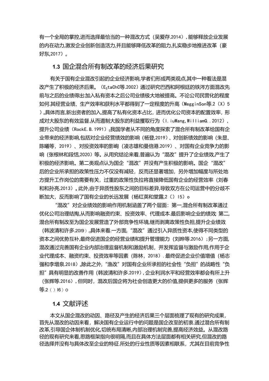 【《国企混改及经济后果探究文献综述》3800字】.docx_第3页