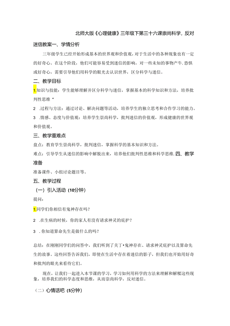 第三十六课 崇尚科学反对迷信 教案 三年级下册小学心理健康 （北师大版）.docx_第1页