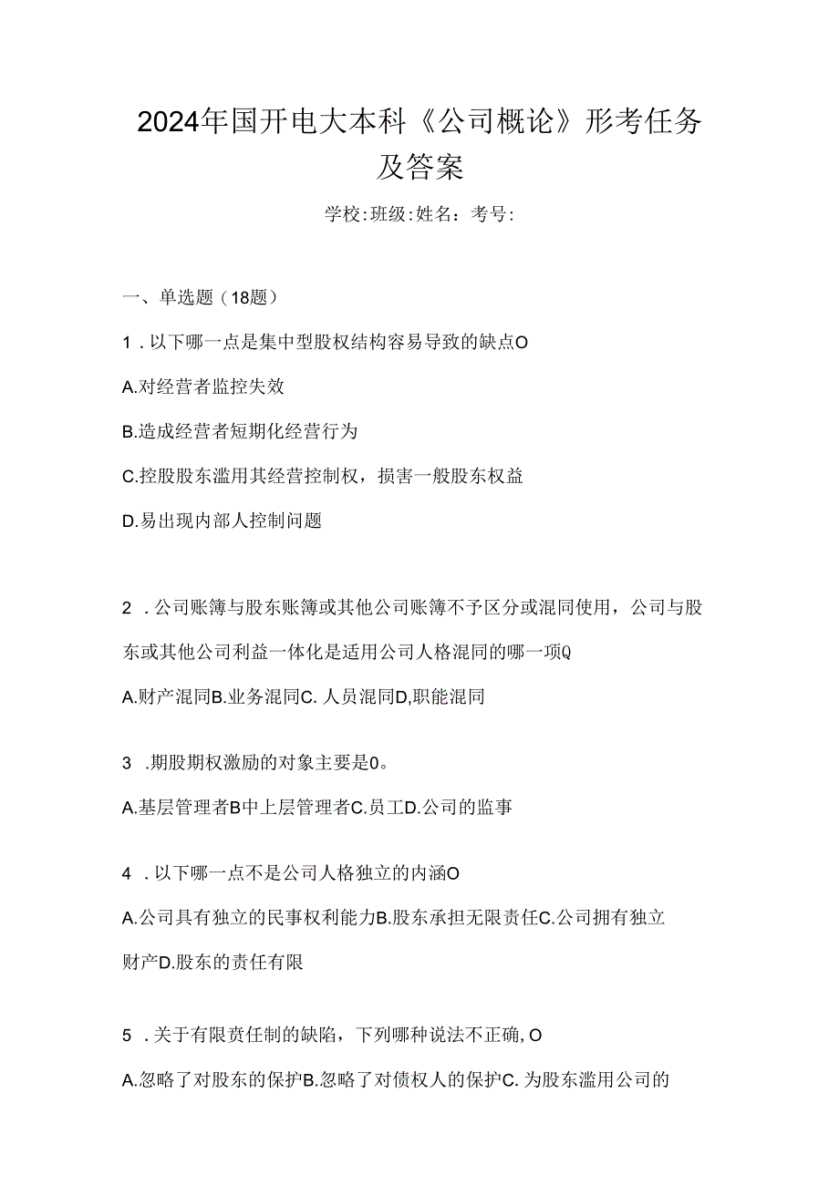 2024年国开电大本科《公司概论》形考任务及答案.docx_第1页