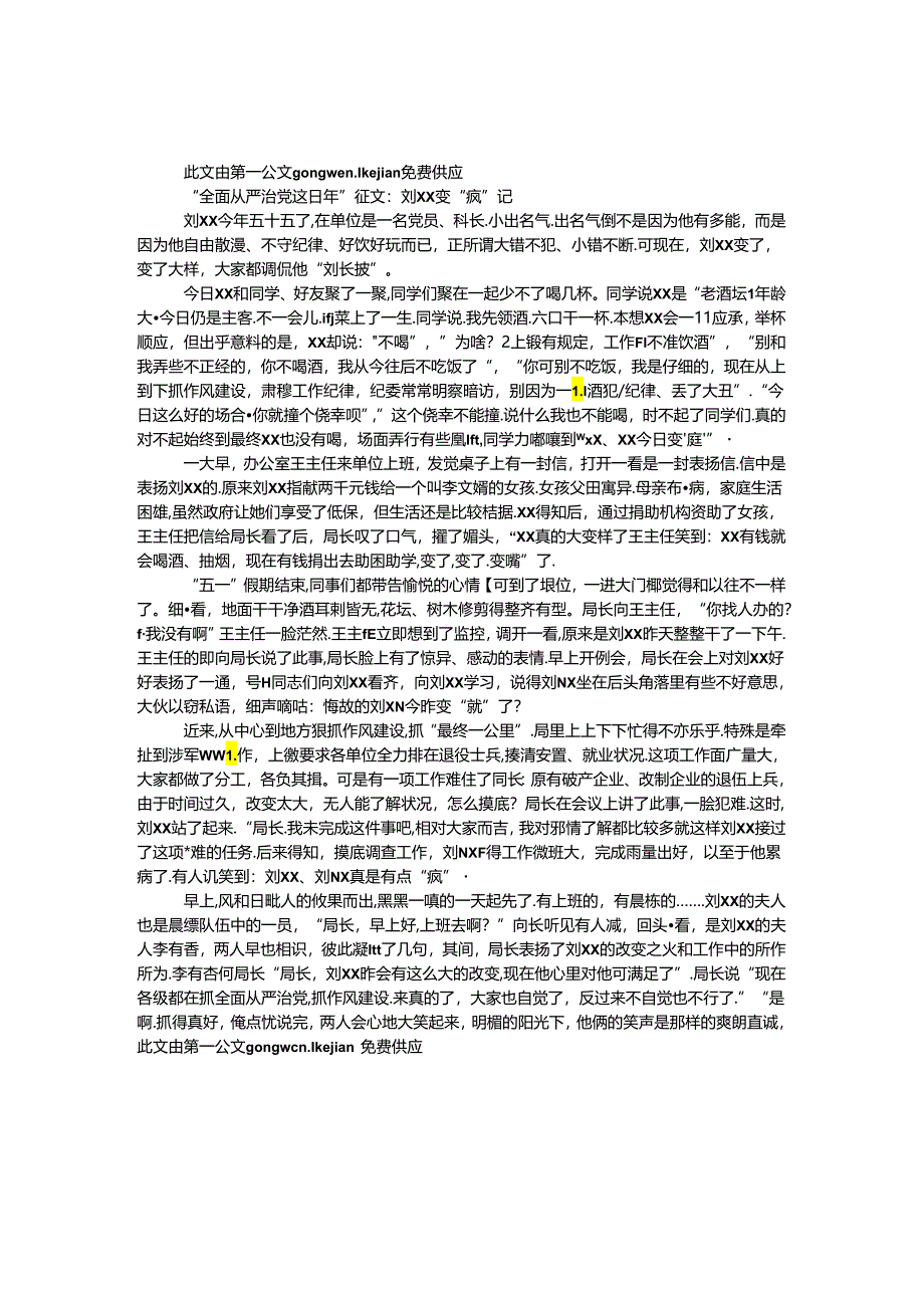 “全面从严治党这五年”征文：刘xx变“疯”记.docx_第1页