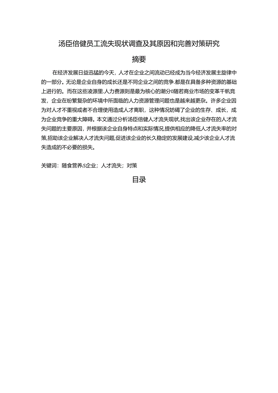 【《汤臣倍健员工流失现状调查及其原因和完善对策研究》11000字】.docx_第1页