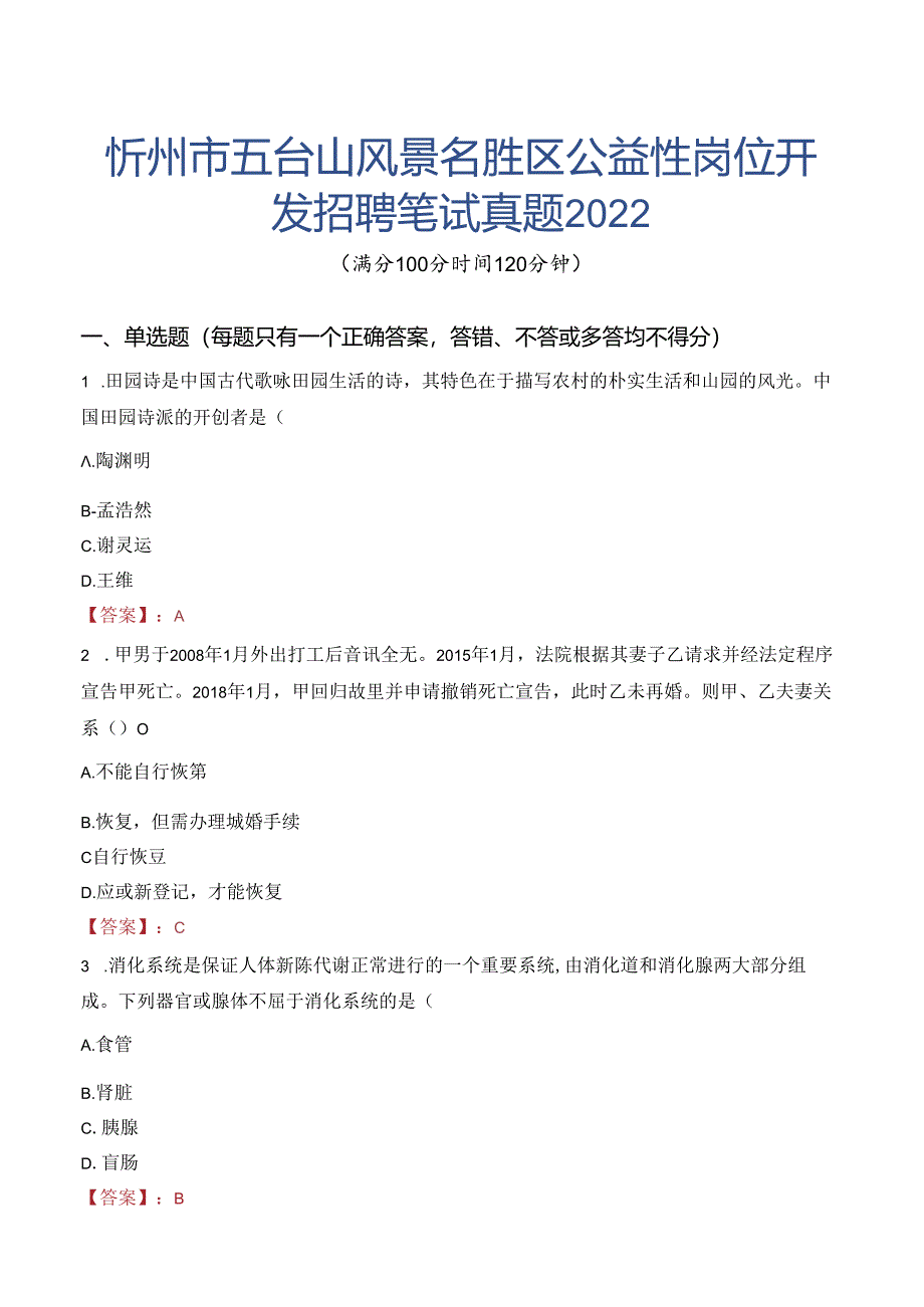 忻州市五台山风景名胜区公益性岗位开发招聘笔试真题2022.docx_第1页