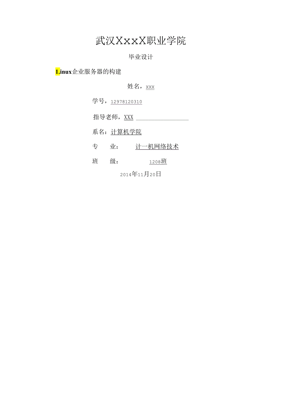 Linux企业服务器的构建[毕业设计].docx_第1页