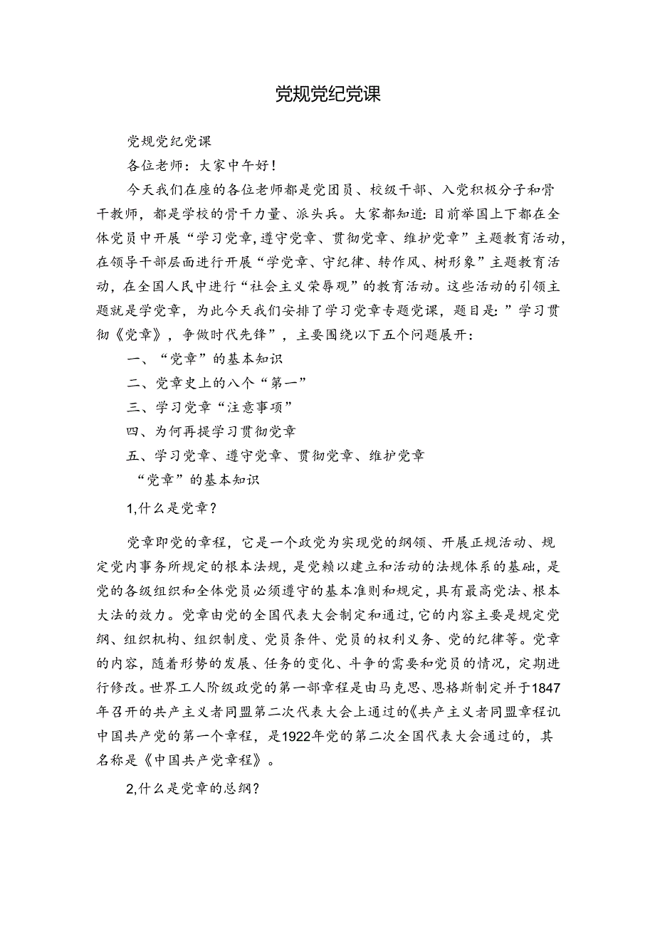 党规党纪党课.docx_第1页