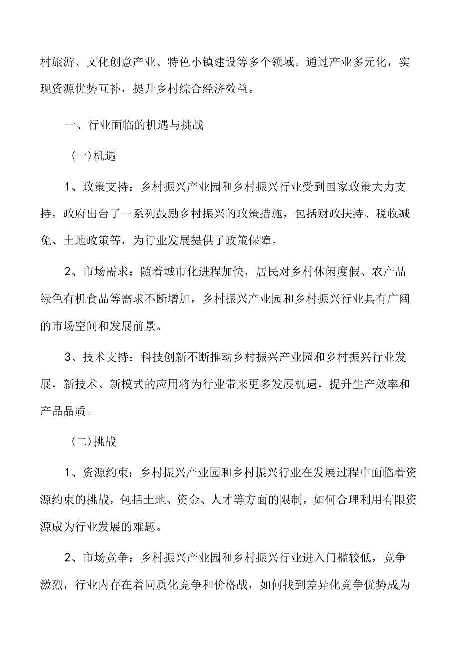 乡村振兴行业面临的机遇与挑战.docx_第3页