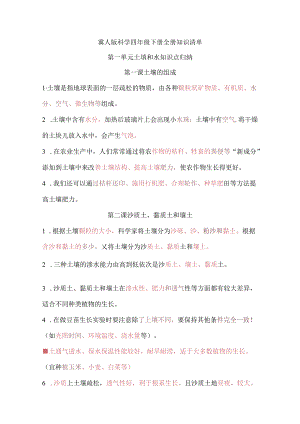 冀人版科学四年级下册全册知识清单.docx