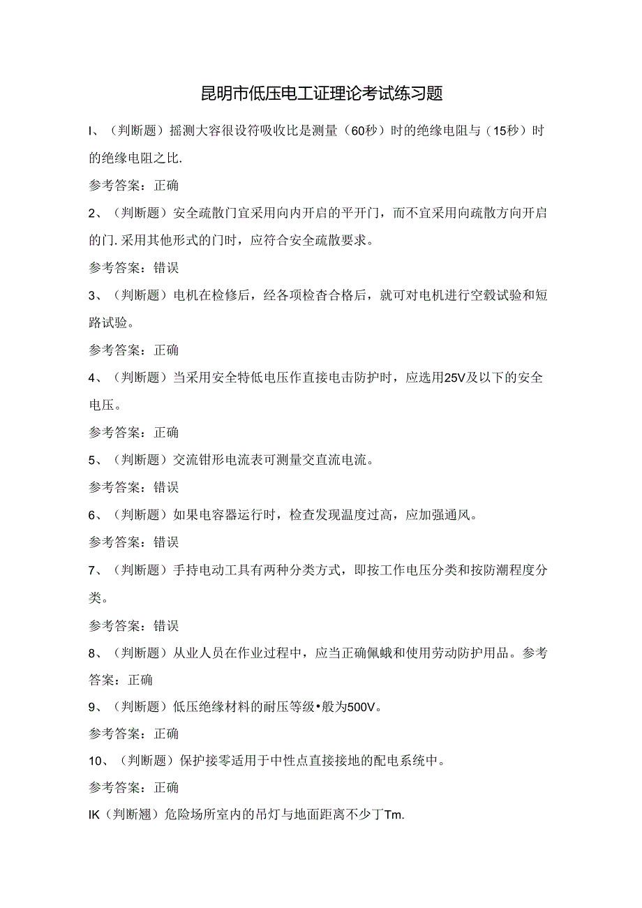 昆明市低压电工证理论考试练习题（100题）附答案.docx_第1页