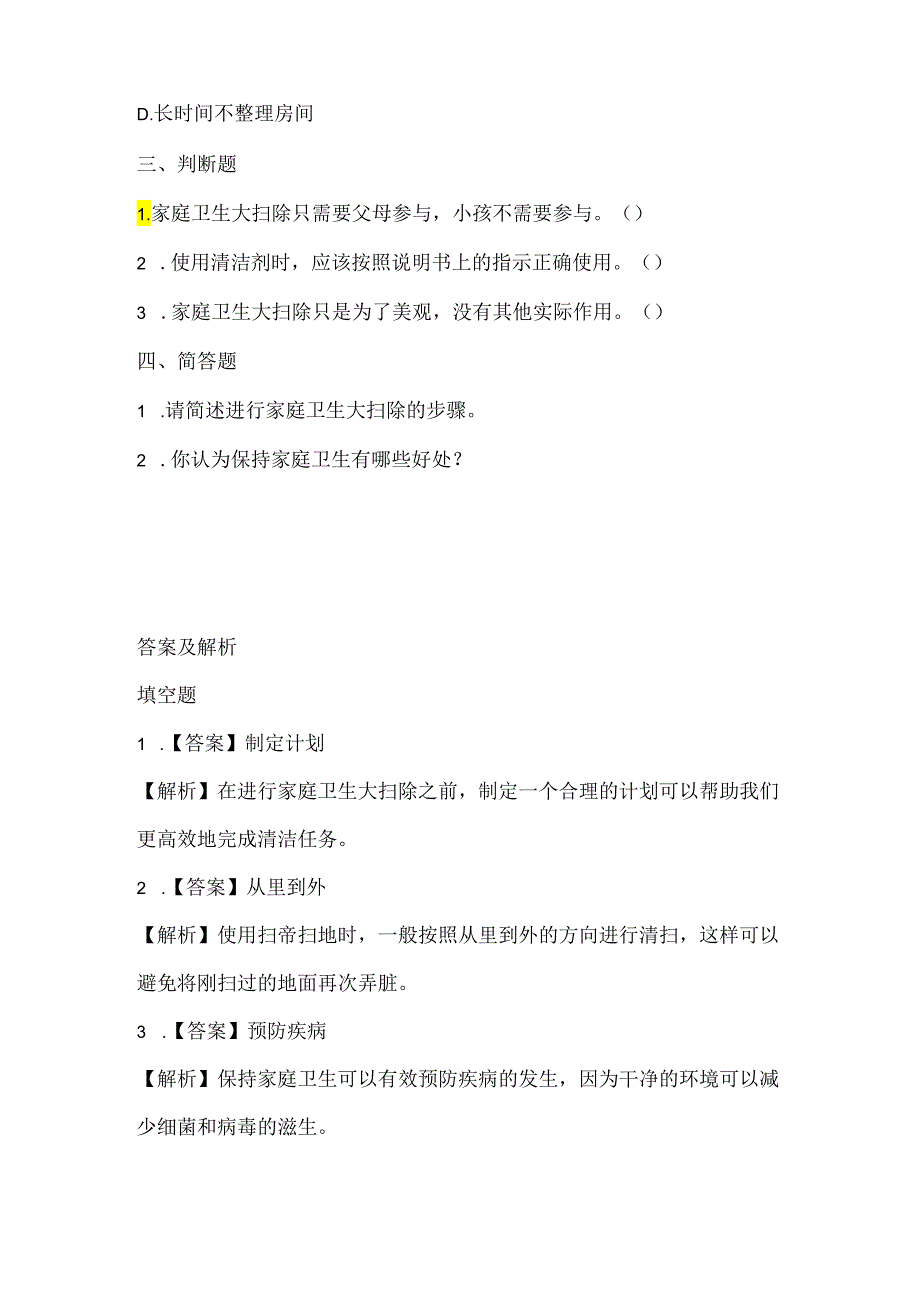 泰山版小学信息技术五年级下册《家庭卫生大扫除》课堂练习及课文知识点.docx_第2页