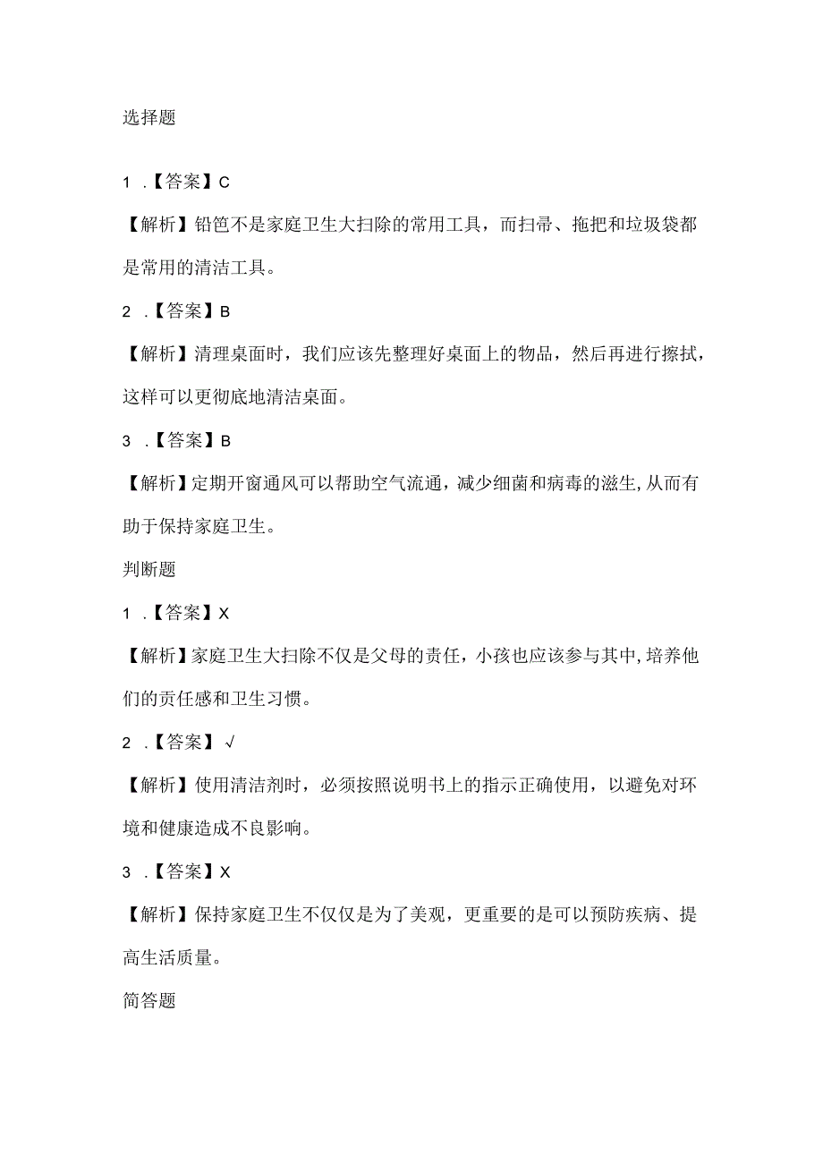 泰山版小学信息技术五年级下册《家庭卫生大扫除》课堂练习及课文知识点.docx_第3页