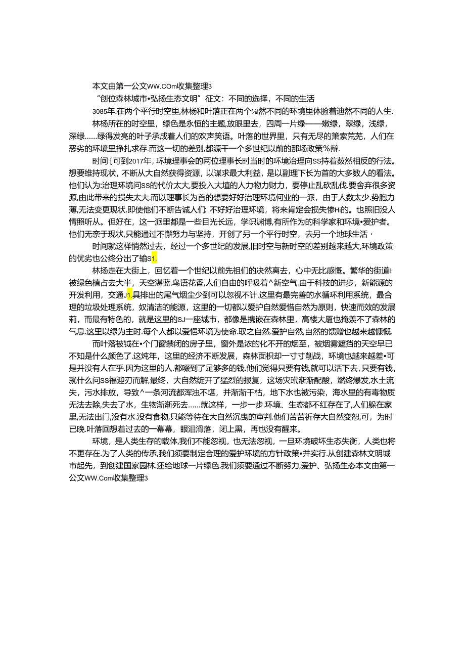 “创建森林城市·弘扬生态文明”征文：不同的选择不同的生活.docx_第1页