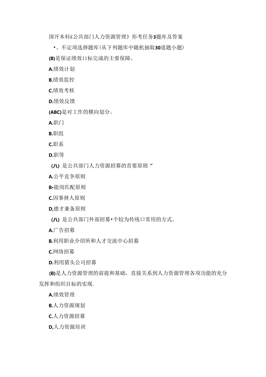 国开本科《公共部门人力资源管理》形考任务3题库及答案.docx_第1页