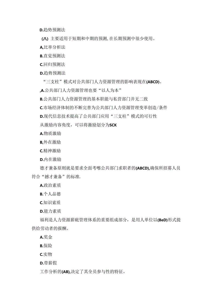 国开本科《公共部门人力资源管理》形考任务3题库及答案.docx_第3页