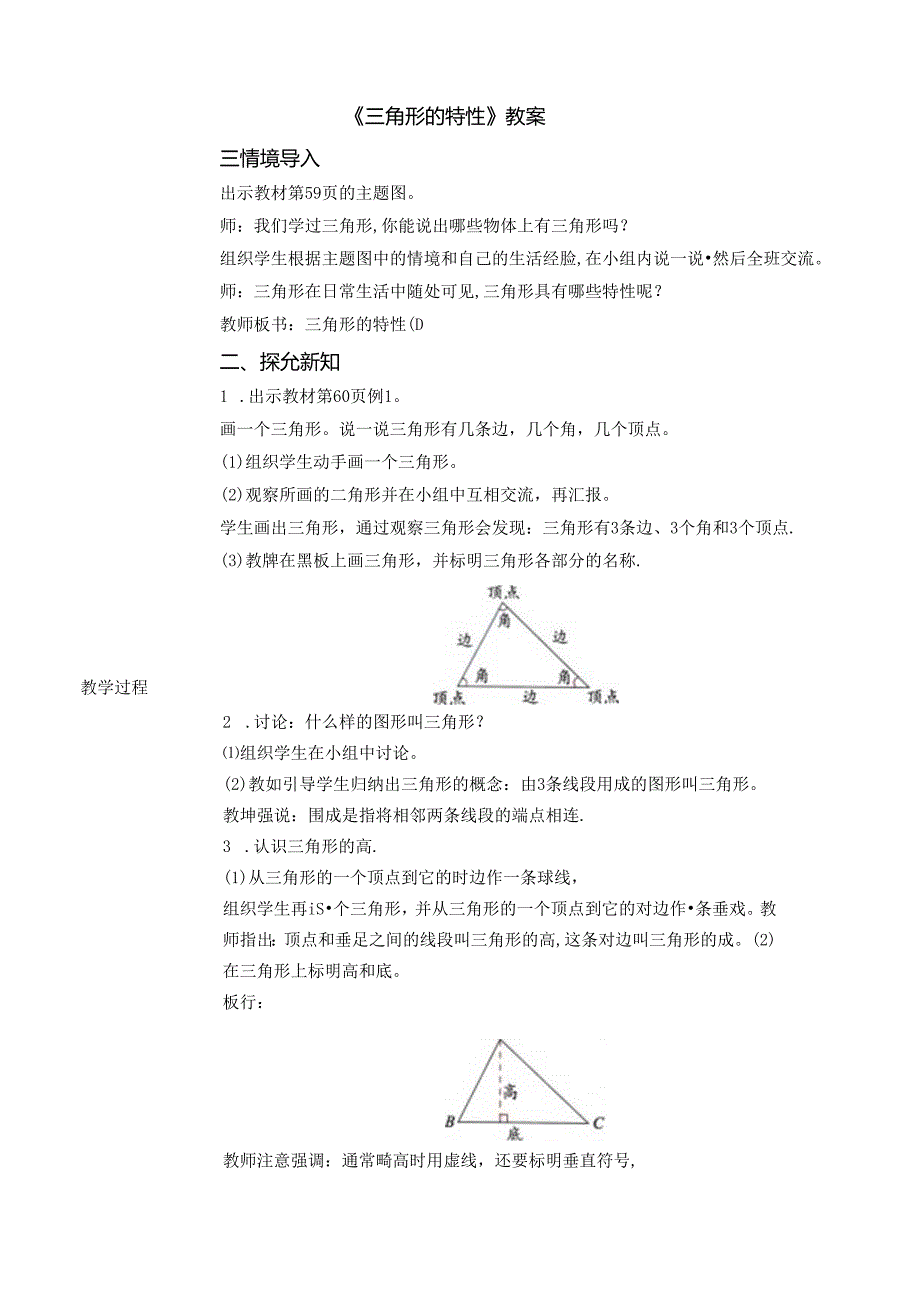 《三角形的特性》教案.docx_第1页