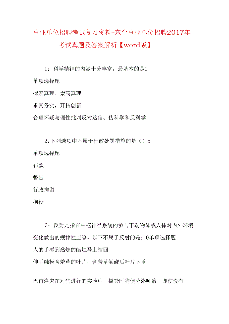 事业单位招聘考试复习资料-东台事业单位招聘2017年考试真题及答案解析【word版】_1.docx_第1页