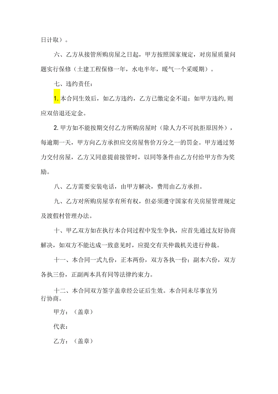 渡假村商业房买卖合同书（34篇）.docx_第2页