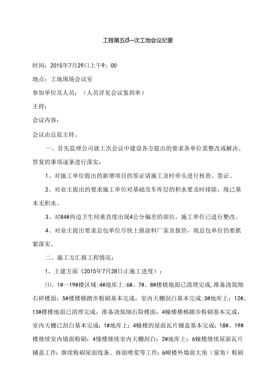 [监理资料]工程第051次工地会议纪要.docx_第1页