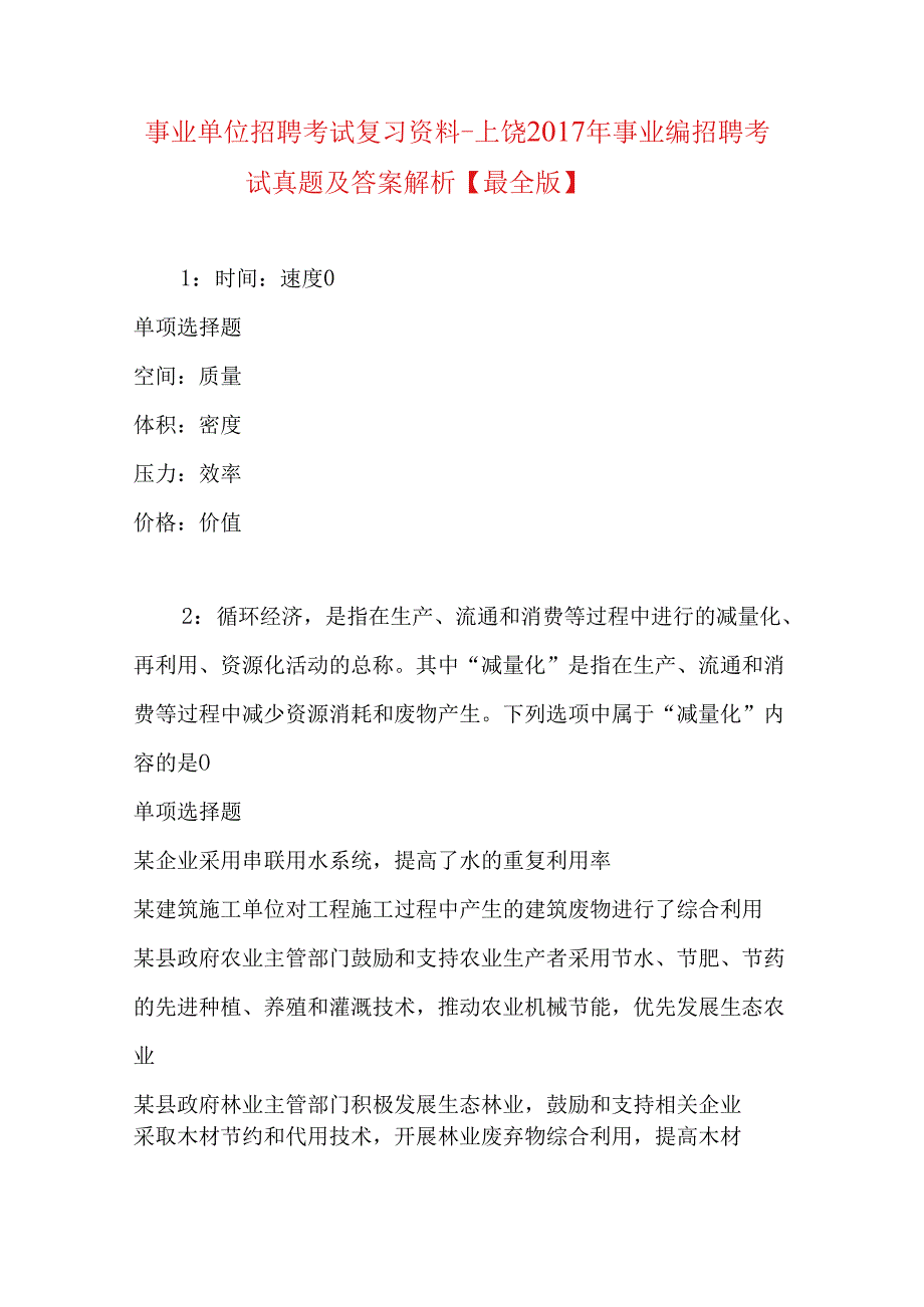 事业单位招聘考试复习资料-上饶2017年事业编招聘考试真题及答案解析【最全版】.docx_第1页