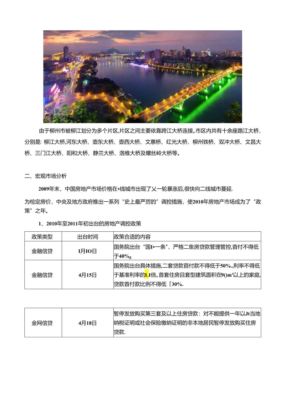 柳东新区项目市调报告FJ-0322.docx_第1页