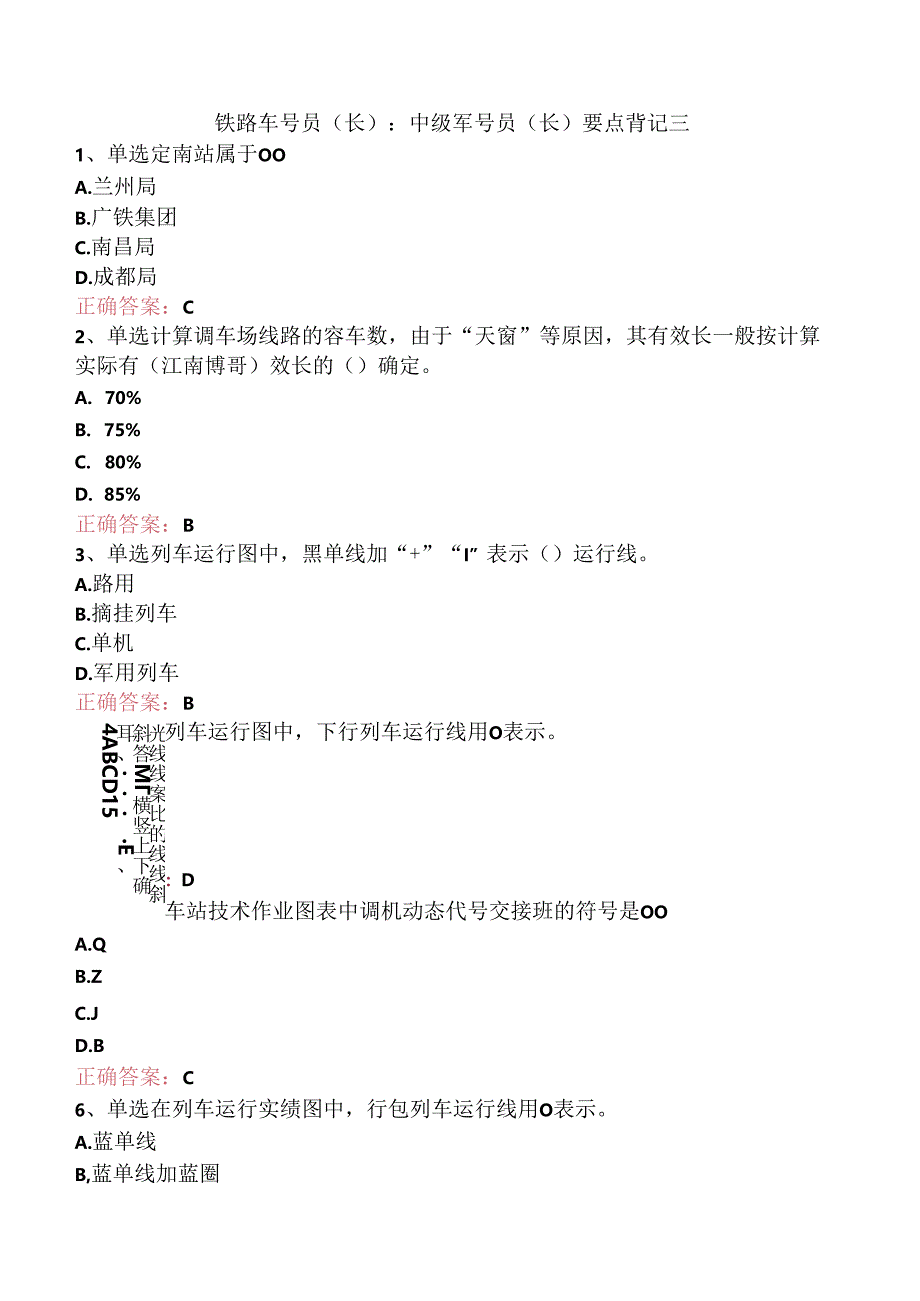 铁路车号员(长)：中级车号员(长)要点背记三.docx_第1页