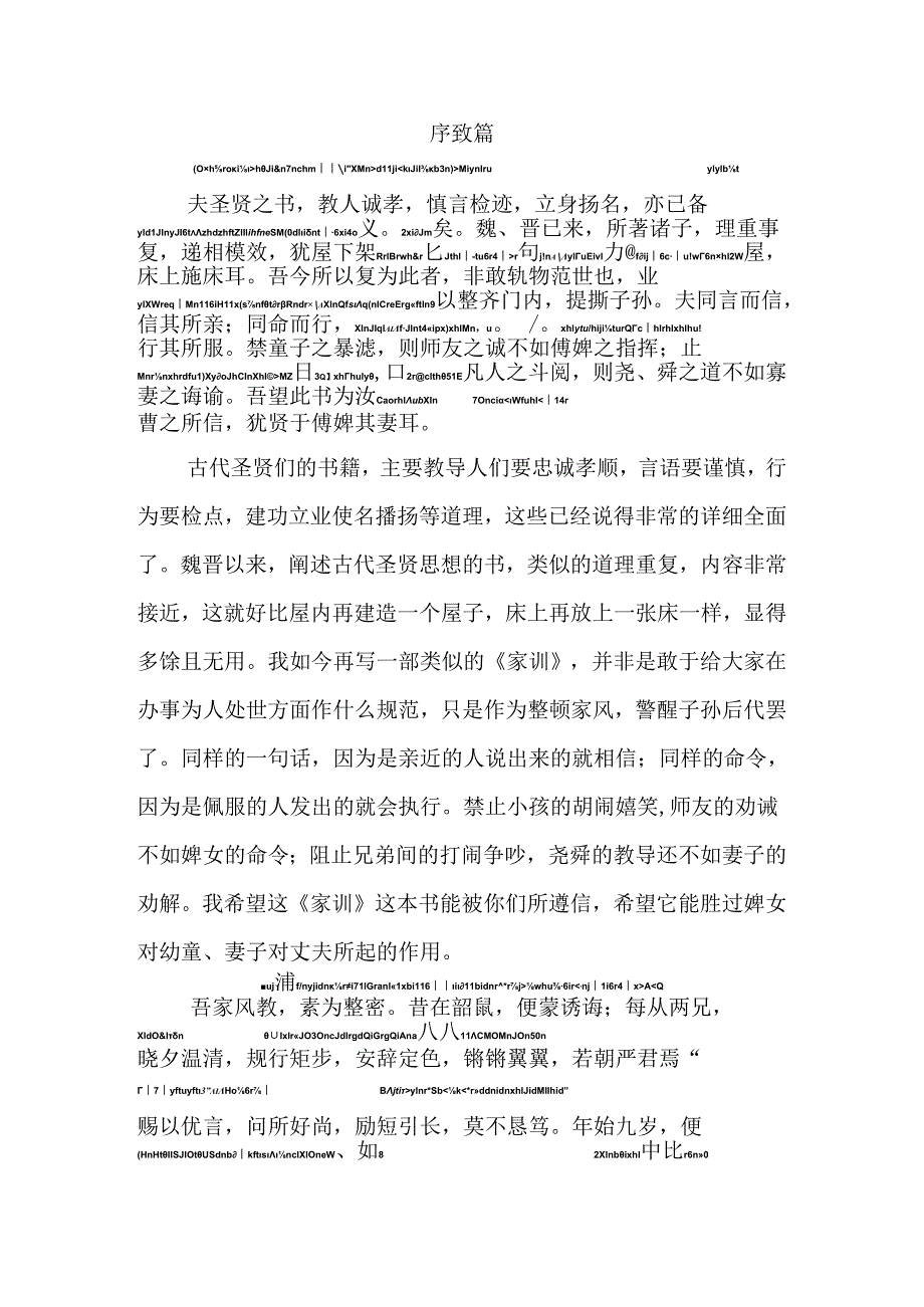 颜氏家训序致篇拼音.docx_第1页