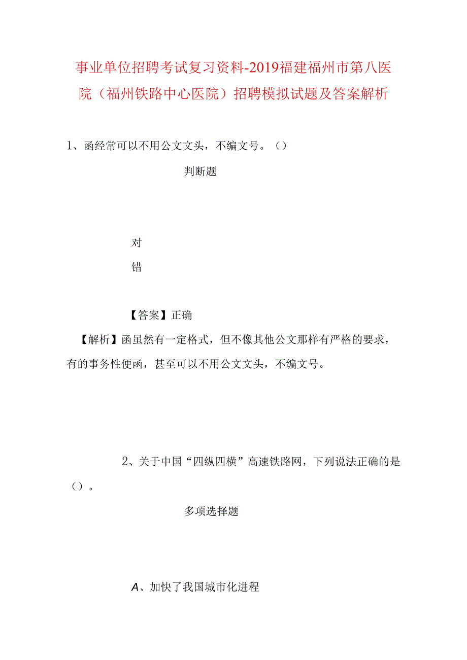 事业单位招聘考试复习资料-2019福建福州市第八医院（福州铁路中心医院）招聘模拟试题及答案解析.docx_第1页