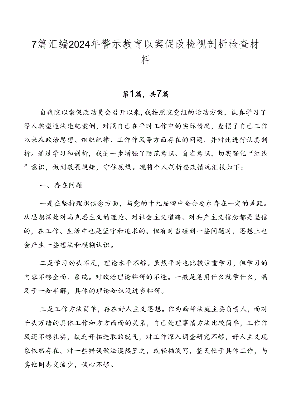 7篇汇编2024年警示教育以案促改检视剖析检查材料.docx_第1页