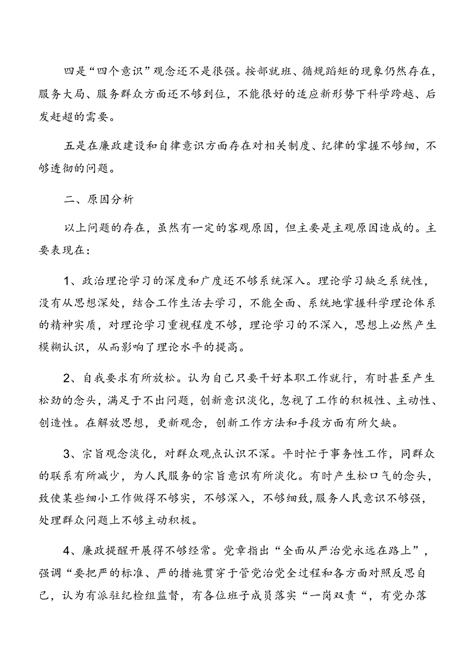 7篇汇编2024年警示教育以案促改检视剖析检查材料.docx_第2页