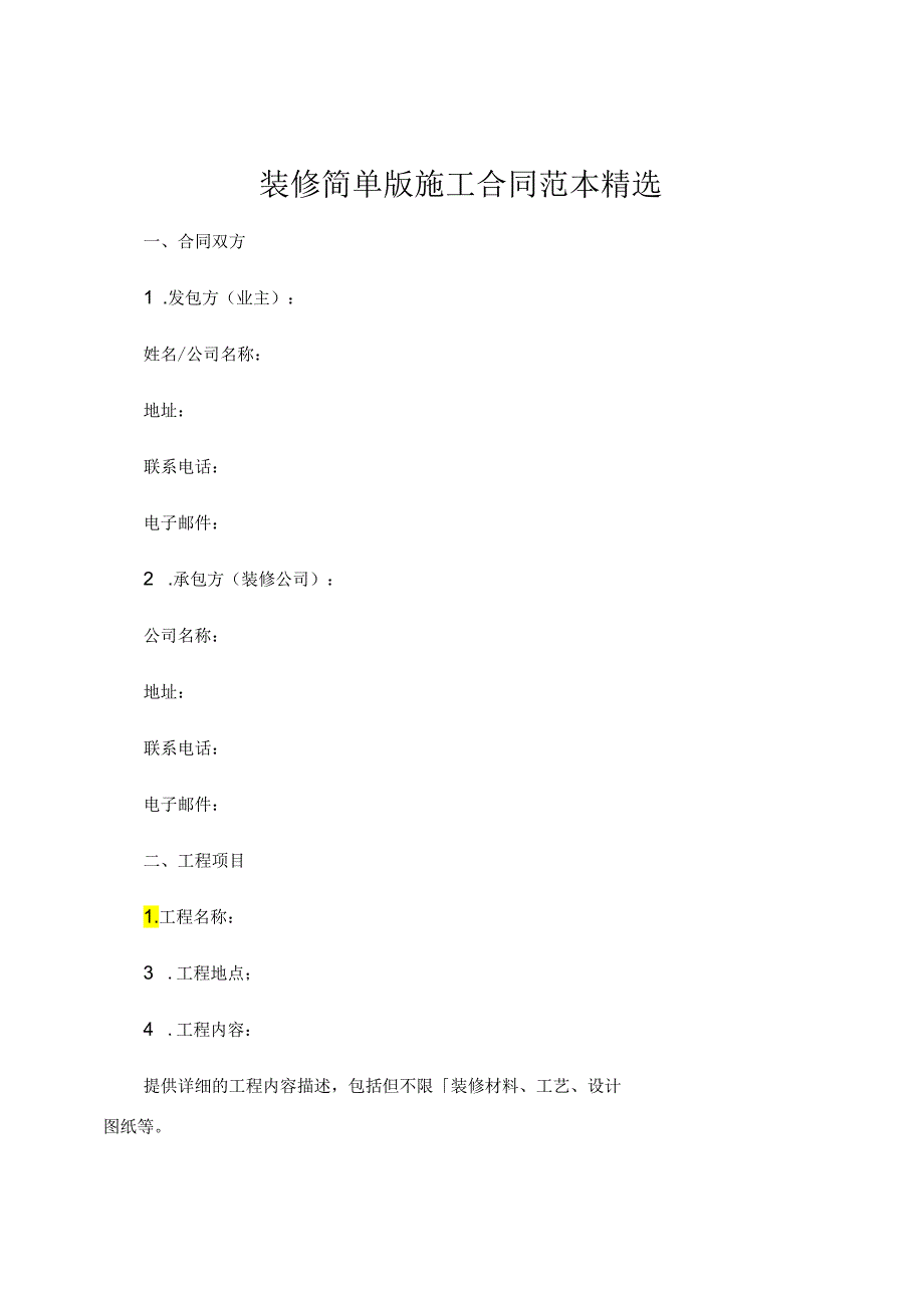 装修简单版施工合同范本精选 .docx_第1页