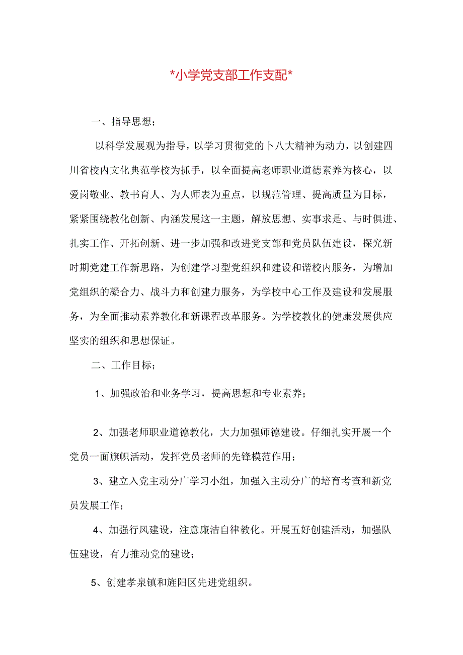 2024小学党支部工作计划与2024小学卫生工作计划汇编.docx_第1页