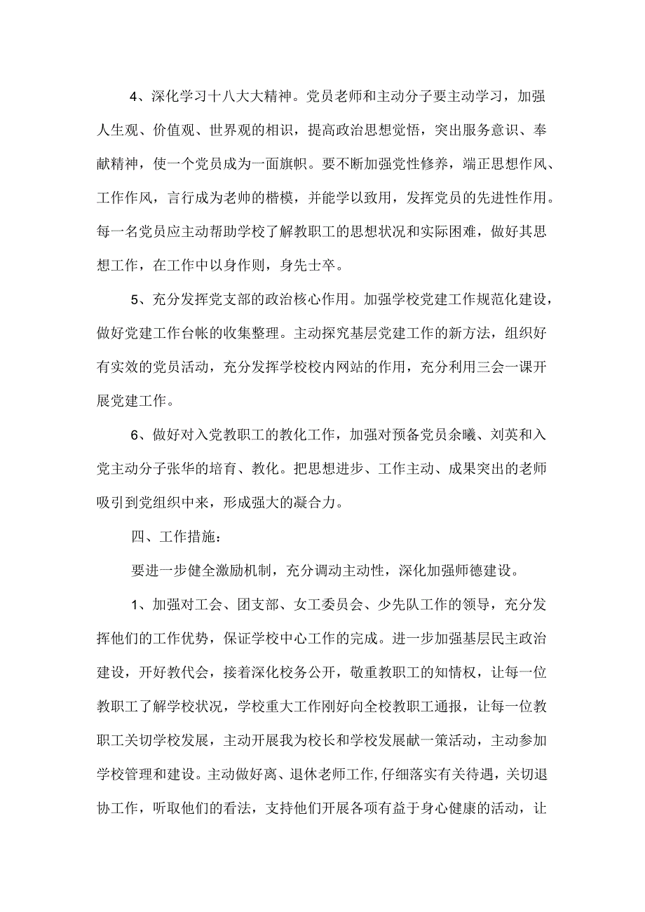 2024小学党支部工作计划与2024小学卫生工作计划汇编.docx_第3页